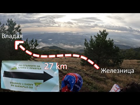 Видео: [Run] По стъпките на Алеко с приятел 27km 2024