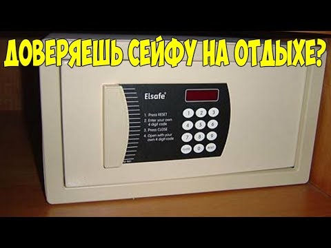 Видео: Никогда не клади деньги в сейф на отдыхе!!! Как воруют