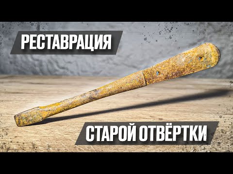 Видео: Вторая жизнь отвёртки из металлолома времён СССР | Реставрация старины