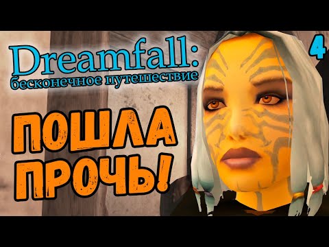 Видео: ЧУЖАЯ В ВОЛШЕБНОМ МИРЕ - Dreamfall: Бесконечное путешествие (на русском с комментариями) #4