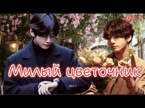 Видео: МИЛЫЙ ЦВЕТОЧНИК  / Saby80  /   1-2 части   / Озвучка фанфика /  #бтсозвучка  #фанфик