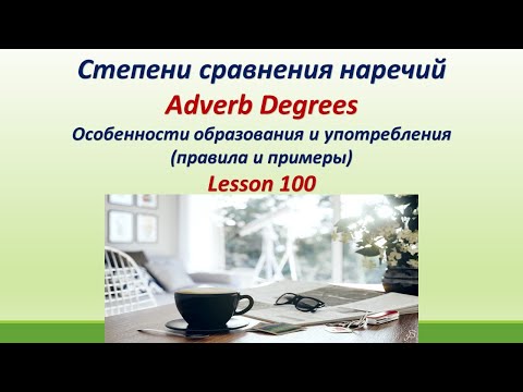 Видео: L100. Степени сравнения наречий в английском языке. Правила и примеры
