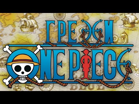Видео: ВСЕ ГРЕХИ ONE PIECE / серия 1: Ист Блю ч1