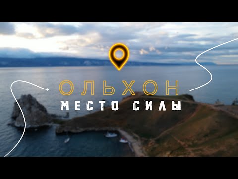 Видео: Остров Ольхон — сердце Байкала | Путешествие по местам силы и легендам
