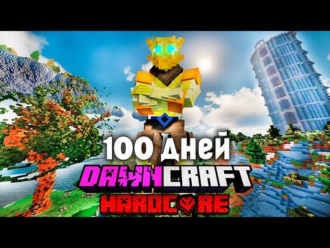Видео: Я Выжил 100 дней в DAWNCRAFT в Хардкорном Minecraft!