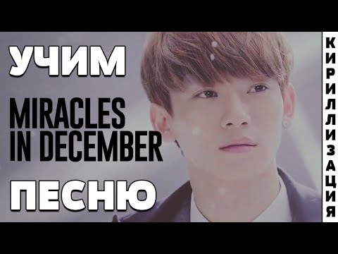 Видео: Учим песню EXO - Miracles in December (Korean Ver.) | Кириллизация