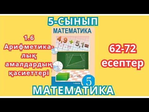 Видео: МАТЕМАТИКА 5-СЫНЫП 1.6-САБАҚ АРИФМЕТИКАЛЫҚ АМАЛДАРДЫҢ ҚАСИЕТТЕРІ62-72 ЕСЕПТЕР ЖАУАПТАРЫМЕН 