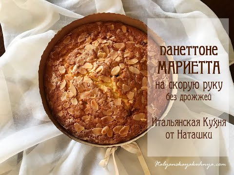 Видео: #ПАНЕТТОНЕ "МАРИЕТТА" старинный рецепт 1891 г. П.Артузи #наскоруюруку💖#ИТАЛЬЯНСКАЯ_КУХНЯ от Наташки💖