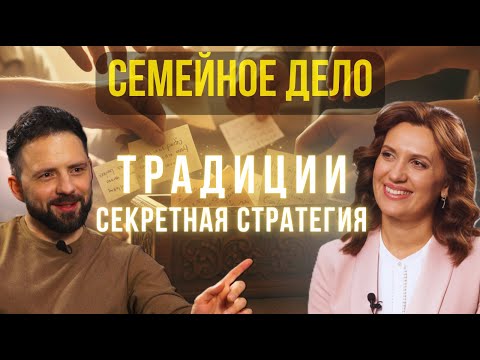 Видео: Семейное Дело #8 I Секрет опоры: как традиции становятся стратегией в кризис