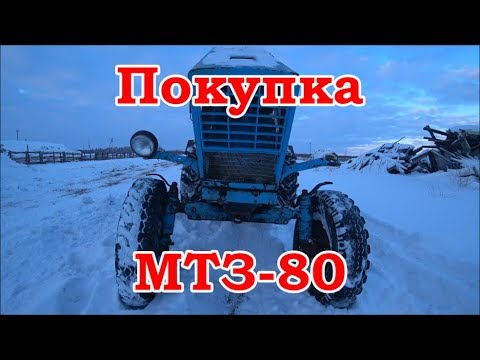 Видео: Покупка МТЗ-80
