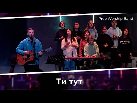 Видео: Ти тут | Preo Worship Band