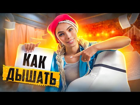 Видео: Как ДЫХАНИЕ влияет на ГОЛОС? Постановка голоса для съемки видео