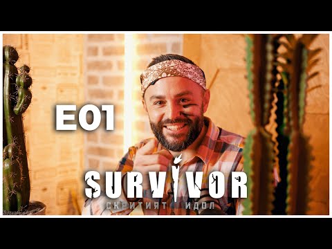 Видео: СЪРВАЙВЪР ЕП.1! 🐍🐵