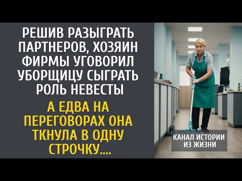 Видео: Решив разыграть партнеров, хозяин уговорил уборщицу сыграть роль невесты… А едва она взяла договор….