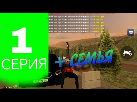 Видео: ПУТЬ ДО ТОП 1 СЕМЬИ С НУЛЯ #1 СЕРИЯ