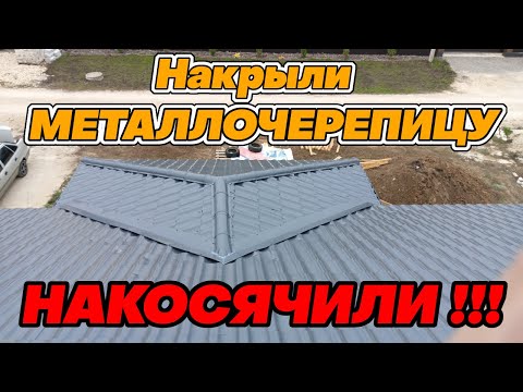 Видео: Уложили МЕТАЛЛОЧЕРЕПИЦУ