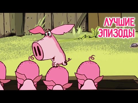 Видео: Поросёнок 🐽 5 лучших серий 💎 Сборник мультфильмов ⭐ Смешные мультики для детей  💠  Гора самоцветов