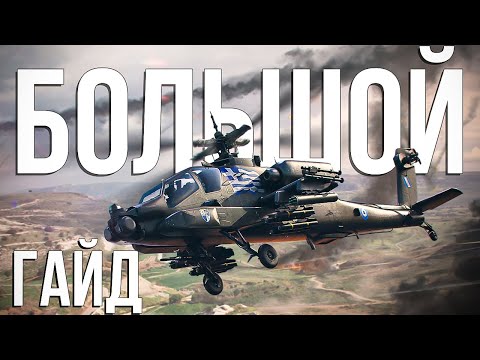 Видео: Как играть на AH-64A(GR) в 2025 году? | Гайд-обзор