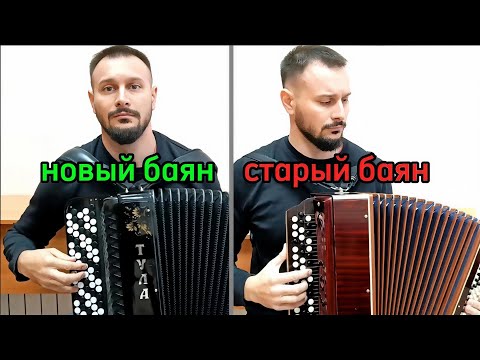 Видео: Сравнил старый баян с новым. Баян Кирилловской фабрики г. Вологда (1936-1962г).