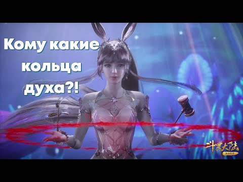 Видео: Doula Continent: Soul Master Duel - Кому и с какими бонусами ставить кольца духа?!(Боевой Континент)