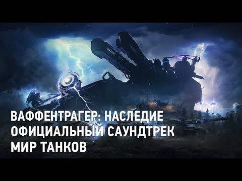 Видео: Ваффентрагер: Наследие - Официальный cаундтрек Мир Танков
