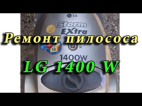 Видео: Ремонт мотора пилососа LG 1400 W