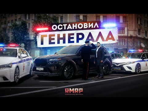 Видео: ОСТАНОВИЛ ГЕНЕРАЛА... ПАТРУЛЬ ПО ГОРОДУ! (RMRP Тверской)