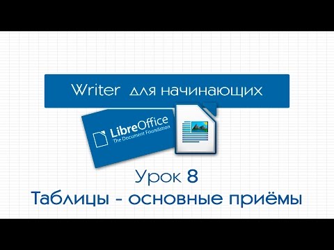 Видео: LibreOffice Writer. Урок 8: Таблицы - основные приемы построения