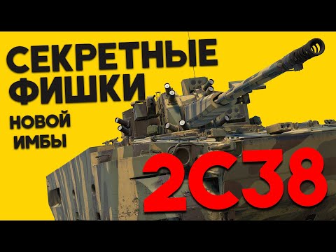 Видео: СЕКРЕТНЫЕ ФИШКИ НОВОЙ ИМБЫ 2С38 WAR THUNDER!