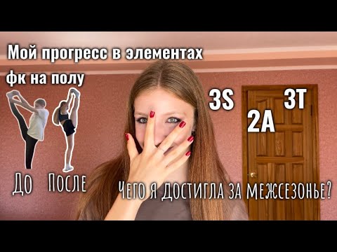 Видео: МОИ ДОСТИЖЕНИЯ В ФИГУРНОМ КАТАНИИ ЗА МЕЖСЕЗОНЬЕ⚡️🫶🏼|| 2A, 3S, 3T|| Любительское фигурное катание