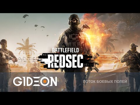 Видео: Стрим: Battlefield 6 REDSEC - НОВАЯ КОРОЛЕВСКАЯ БИТВА В БАТТЛФИЛДЕ! КОНКУРЕНТ ВАРЗОНЫ ИЛИ НЕТ?