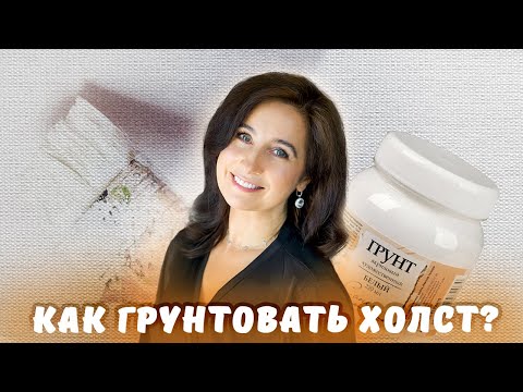 Видео: Как грунтовать холст?