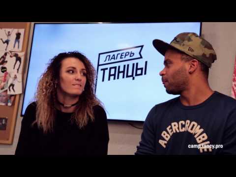 Видео: Лагерь PROТАНЦЫ 2017 — Интервью с Мигелем