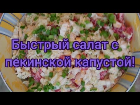 Видео: Быстрый, сочный салат с пекинской капустой! #292