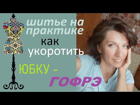 Видео: Как укоротить юбку Гофрэ #гофрэ #ремонтодежды #юбка