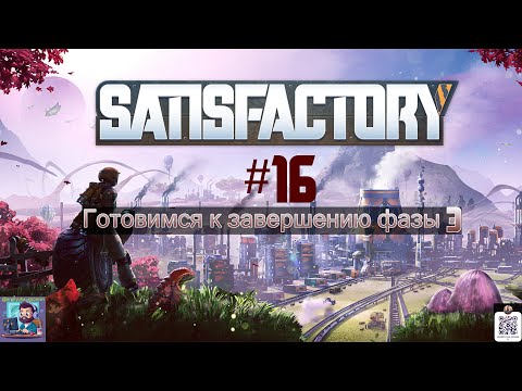Видео: Satisfactory #16 | Подготовка к завершению фазы 3