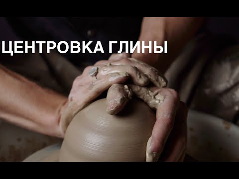 Видео: Центровка глины на гончарном круге. Как центровать