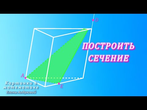 Видео: СЕЧЕНИЕ  ✧  Ещё одно)  ✧  Геометрия 10 класс  ✧ Мерзляк 3.11