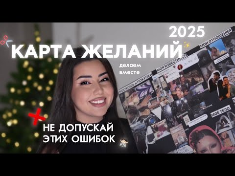 Видео: Как ПРАВИЛЬНО сделать карту желаний? Главные правила и ОШИБКИ
