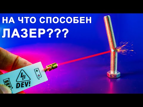 Видео: Как устроен ЛАЗЕР и лазерный светодиод?