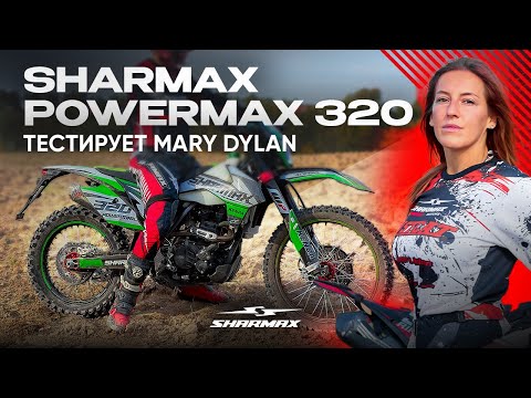 Видео: Mary Dylan тестирует Sharmax 320 Powermax — эндуро, готовый ко всему