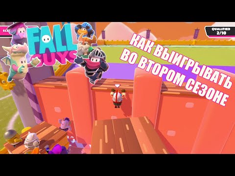 Видео: Fall Guys | Как выигрывать во втором сезоне