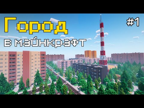 Видео: Город в майнкрафт - начало | Жилой район | 1 серия |