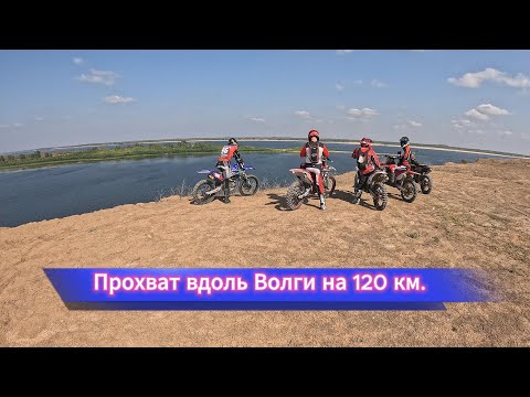 Видео: Прохват вдоль Волги на 120км.