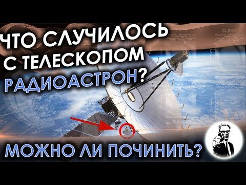 Видео: Что случилось с телескопом "Радиоастрон"?