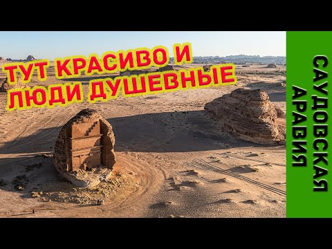 Видео: Саудовская Аравия подняла железный занавес!