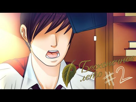 Видео: ОБЫЧНЫЙ ЛЕТНИЙ ЛАГЕРЬ || Бесконечное лето #2