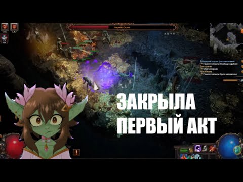 Видео: Path of Exile #3 | ПОБЕДИЛА ЧУМБУ ЮМБУ