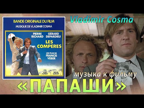 Видео: Vladimir Cosma - музыка к фильму «ПАПАШИ»