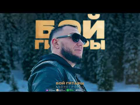 Видео: ANDREI POPOV - Бой гитары | Премьера 2025